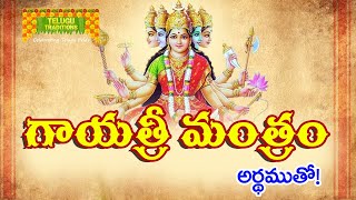 Gayatri Mantram Meaning  గాయత్రి మంత్రం తెలుగు అర్థంతో  Telugu Devotional  TeluguTraditions [upl. by Anomor]