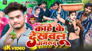 Video  काहे के देखवलू अमरूद  Shailendra Singh  Kahe Ke Dekhailu Amrud  Bhojpuri Song [upl. by Diad]