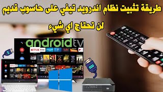 Install Android TV 9 alongside Windows 781011 طريقة تثبيت نظام اندرويد تيفي على حاسوب [upl. by Etnahsa111]