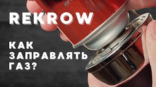 Горелки Rekrow  КАК ЗАПРАВЛЯТЬ ГАЗ [upl. by Naimaj]