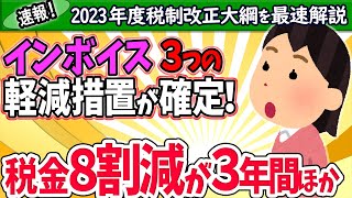 【最速解説！】インボイス3つの軽減措置が確定！税金最大8割減3年間･少額特例他【個人事業主･フリーランス･法人令和5年度税制改正大綱2割特例課税･免税経過措置事務負担適格返還請求書免除】 [upl. by Tonkin247]