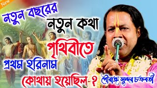 নতুন বছরের নতুন তত্ত্ব কথা গৌরাঙ্গসুন্দরচক্রবর্তী GAURANGA SUNDAR CHAKRABORTY KIRTAN 2024 [upl. by Inneg]