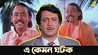 এ কেমন ঘটক  Bidhilipi  Movie Scene  Moushumi Kali Banerjee Ranjit Mallick [upl. by Yrrag]