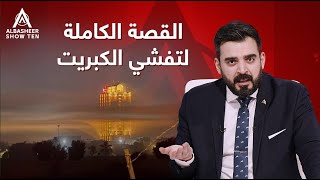 القصة الكاملة لتفشي الكبريت في العراق [upl. by Dare]