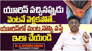 యూరిన్ లో మంట వస్తే ఇలా చేయండి  Causes of Urine Infection  Burning Urination  Dr Upendra Kumar [upl. by Nevets]