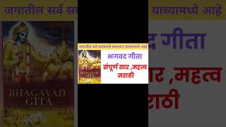 भगवत गीता सार  मराठी  संपुर्ण गीता सार  Bhagwat Geeta sar Marathi  Bhagwat Geeta  Marathi [upl. by Charles667]