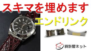 ロレックスの金属ベルトから革ベルトに交換した時のスキマを埋める部品 エンドリンク の紹介 [upl. by Faucher]