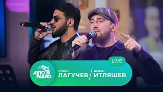 Султан Лагучев amp Ислам Итляшев живой концерт на Авторадио [upl. by Repotsirhc]