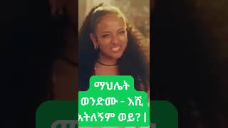 ማህሌት ወንድሙ  እሺ አትለኝም ወይ Mahelet Wondimu habesha ethioforumኢትዮፎረም ethiopianmusic [upl. by Yrruc364]