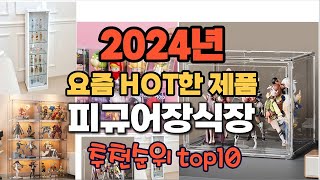 2024년 인기 가성비 피규어장식장 추천 TOP10 [upl. by Anne]