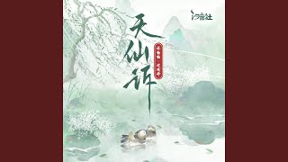 天仙诉 树上的鸟儿成双对 [upl. by Aehs]