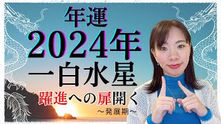 【占い】2024年一白水星さんの運勢！チャンスの年🌅躍進への扉が開く発展期❗️☺️ [upl. by Yobybab]