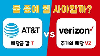 미국주식의 난제 ATampT냐 Verizon이냐 본격 비교분석수익률 재무제표 검색량 [upl. by Enilrahc]