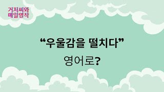 매일영작quot우울감을 떨치다quot영어로 [upl. by Stefan]