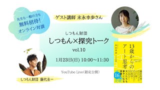 【しつもん×探求トーク】ゲスト：末永幸歩さん「13歳からのアート思考」 [upl. by Suidaht92]