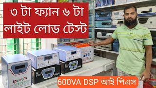 600VA 500W IPS লোড টেস্ট এবং বর্তমান প্রাইস [upl. by Mir336]