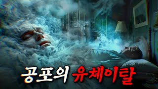 함부로 유체이탈을 하면 안되는 이유 미스터리 단편  결말 포함 [upl. by Iharas216]