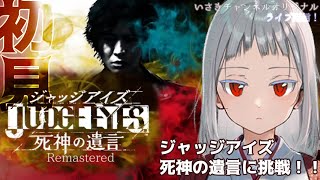 ＃４【JUDGE EYES：死神の遺言Remastered】※ネタばれ注意【いさきチャンネルオリジナル】 [upl. by Corrie]