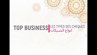 les types des chèques ، شنو هما انواع الشيكات [upl. by Balling]