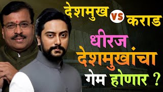 dhiraj deshmukh vs ramesh karad  लातूर ग्रामीणमध्ये देशमुख की कराड  vilasraodeshmukh laturnews [upl. by Mohandis175]