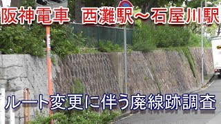 【廃線跡】阪神電車 西灘駅～石屋川駅間 ルート変更に伴う廃線跡調査（2019914調査） [upl. by Atikim479]