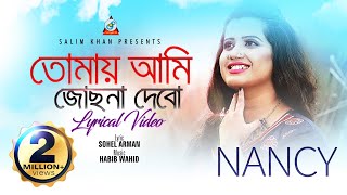 Tomay Ami Josna Debo  Nancy  তোমায় আমি জোছনা দেবো  Lyrical Video [upl. by Egan]