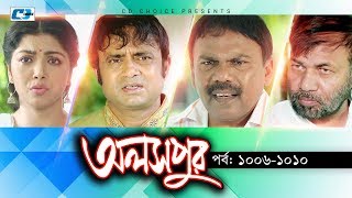 Aloshpur  Episode 10061010  Fazlur Rahman Babu  Mousumi Hamid  A Kha Ma Hasan  Bangla Natok [upl. by Obeded519]