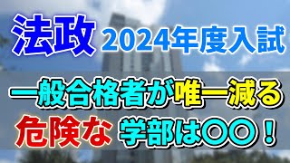 【法政大学】2024年度入試にて一般合格者数が増えるオススメ学部と減る危険な学部をここ！！ [upl. by Season]