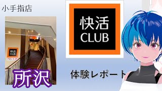 【雑談】快活クラブの所沢小手指店が最高だった [upl. by Chil]