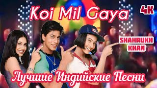 Koi Mil Gaya  Kuch Kuch Hota Hai  Shah Rukh Khan  Kajol  Rani Mukerji  Best Hit Hindi Song [upl. by Fulbert]