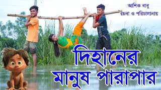 দিহানের মানুষ পারাপার  dihaner manush parapar  bengali fairy tales  dihan  bihar  natok 2024 [upl. by Ysdnyl]