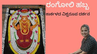 Karkala vishwaroopa darshana 2024my rangoli [upl. by Euqinue]