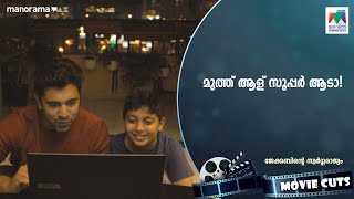 മുത്ത് ആള് സൂപ്പര്‍ ആടാ🫣😻  jacobinteswargarajyam  mazhavilmanorama [upl. by Asaeret]