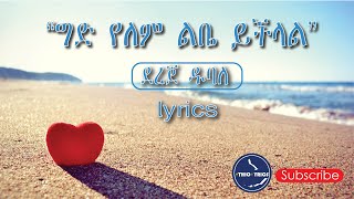 Dereje DubalequotGed Yelem lebe yichilalquot ደረጀ ዱባለ lyrics  Ethio lyrics eEthiopian love music90s [upl. by Akineg]