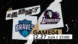 【Live Game】G04  1227  Fubon Braves vs Hsinchu Jko Lioneers English Broadcast [upl. by Thia]