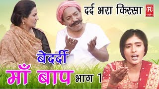 दर्द भरा देहाती किस्सा  बेदर्दी माँ बाप भाग 1  Bedardi Maa Baap Part 1  Sadhna  Rathor Cassette [upl. by Pantheas]