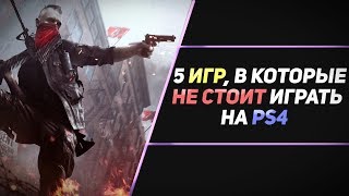 ВО ЧТО НЕ СТОИТ ИГРАТЬ НА PS4  ЧАСТЬ 2 [upl. by Trant]