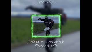 Дай мне  Jah Khalib ♡speed up♡  0markoy0 [upl. by Prentice]