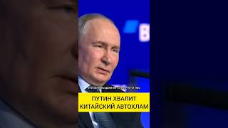 Путин хвалит китайский автохлам osqolki osqolkitime астана казахстан россия путин авто люди [upl. by Ullman]