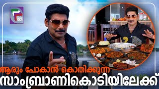 KERALAM MANOHARAM II ആരും പോകാൻ കൊതിക്കുന്ന സാംബ്രാണികൊടിയിലേക്ക് II EPISODE 11 [upl. by Haletky]