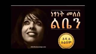 Ethiopian new Music Netsanet melese Keremelaye 2014 [upl. by Laucsap]