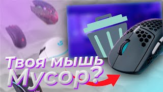 КАК ВЫБРАТЬ ИГРОВУЮ МЫШЬ В 2024 [upl. by Suiratnod]