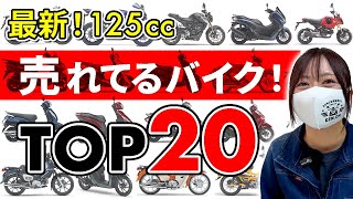 【2024】爆売れ125ccバイクTOP20！最新の原付2種ぜんぶ紹介！ [upl. by Alexa]