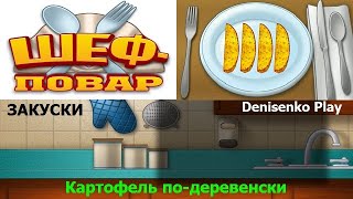 Шеф  повар Закуски КАРТОФЕЛЬ ПОДЕРЕВЕНСКИ Прохождение Denisenko Play [upl. by Koetke]