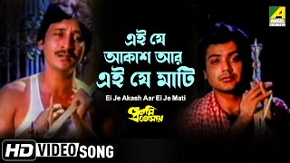 Ei Je Akash Aar Ei Je Mati  Pronomi Tomaya  Bengali Movie Song  Kumar Sanu Mohd Aziz [upl. by Hafirahs]