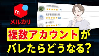 【悪用厳禁】メルカリの複数アカウント本人確認さえ突破すれば2つ持てる？ [upl. by Yrreiht]