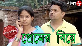 প্রেমের বিয়ে  Premer Biye  Ramnagar Thana  Police Files  Bengali Hit Crime Serial  Aakash Aath [upl. by Corry]