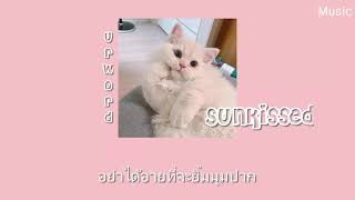 Sunkissed – Urworld เนื้อเพลง [upl. by Christan]