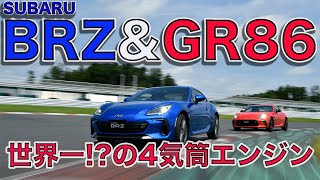 最安のスポーツカーは最高のスポーツカーだった。 2モデルの違いもチェック GR86／スバルBRZ プロトタイプ 試乗編【新型車・試乗】GR 86／SUBARU BRZ Prototype [upl. by Adnuahsal]