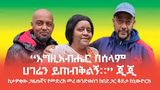 quotእግዚአብሔር በሰላም ሀገሬን ይጠብቅልኝ።quot ጂጂ  ከታዎቂው ጋዜጠኛና የመድረክ መሪ ወንድወሰን ከበደ ጋር ቆይታ ከኒውዮርክ። [upl. by Ahsayn]